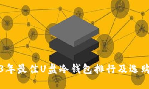2023年最佳U盘冷钱包排行及选购指南