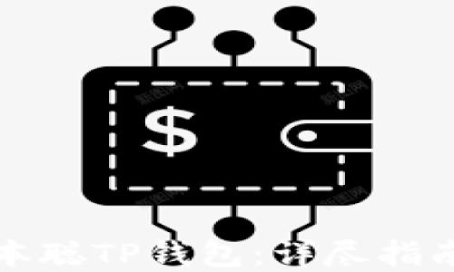 如何创建中本聪TP钱包:详尽指南与实用技巧