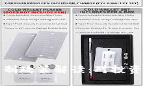 印度加密货币限制政策解读：对投资者及市场的影响