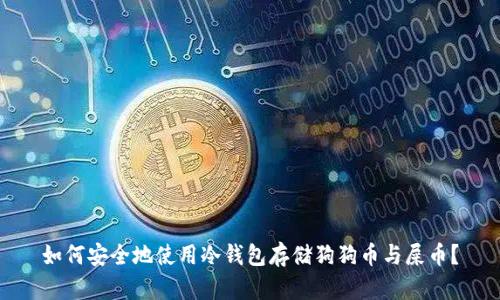 如何安全地使用冷钱包存储狗狗币与屎币？