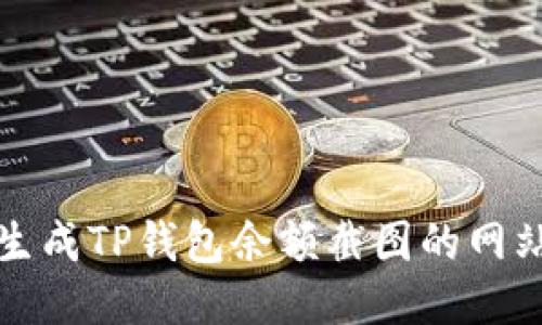 便捷生成TP钱包余额截图的网站推荐