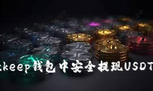 如何在Bitkeep钱包中安全提现USDT：详细指南