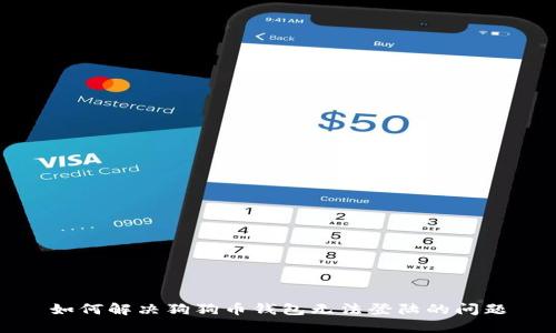 如何解决狗狗币钱包无法登陆的问题