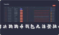 如何解决狗狗币钱包无法登陆的问题