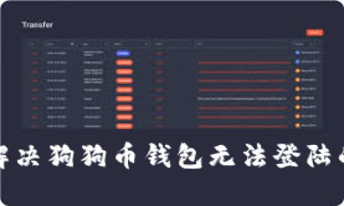 如何解决狗狗币钱包无法登陆的问题
