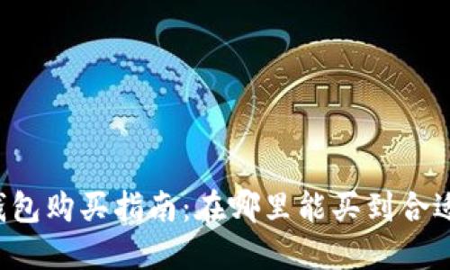 区块链钱包购买指南:在哪里能买到合适的钱包?