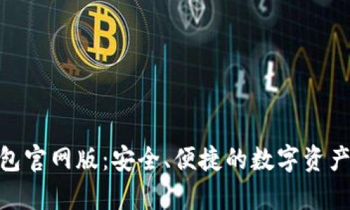 Bitpie钱包官网版：安全、便捷的数字资产管理工具