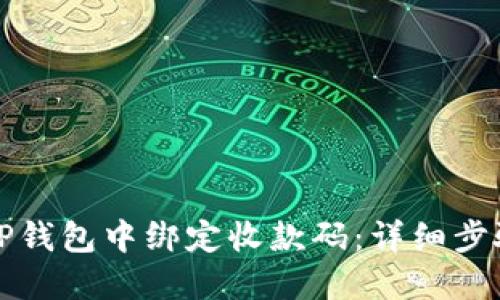 如何在TP钱包中绑定收款码:详细步骤与技巧