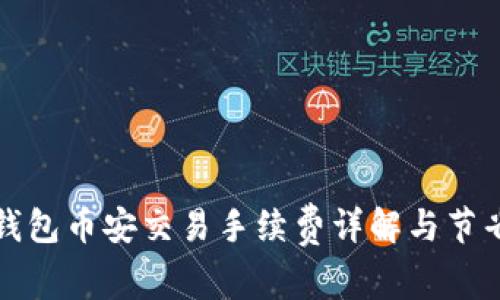 : tP钱包币安交易手续费详解与节省秘笈