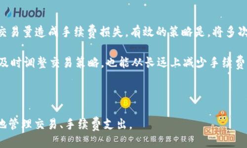 思考一个且的  
 travaFlagtpWallet交易手续费详细解析，教你如何省钱/travaFlag 

相关关键词  
tpWallet, 交易手续费, 钱包费用, 数字资产交易/guanjianci  

---

### 内容主体大纲

1. **引言**
   - 理解交易手续费的重要性
   - tpWallet的背景介绍

2. **tpWallet交易手续费的基本概念**
   - 什么是交易手续费
   - 交易手续费的构成因素

3. **tpWallet的手续费结构**
   - 不同类型交易的手续费
   - 手续费的收取方式
   - 手续费的计算方法

4. **如何查看tpWallet的交易手续费**
   - 步骤详解
   - 注意事项

5. **影响tpWallet交易手续费的因素**
   - 网络拥堵时的手续费变化
   - 交易量与手续费的关系

6. **降低交易手续费的技巧**
   - 交易时间
   - 使用合适的交易策略

7. **tpWallet的手续费与其他钱包的比较**
   - 与主流钱包的对比
   - 优缺点分析

8. **总结与建议**
   - 对用户选择钱包的建议
   - 对手续费的未来展望

---

### 引言

随着数字资产的兴起，越来越多的人开始使用加密钱包进行资产管理。在这些钱包中，tpWallet因其便捷的操作和安全性受到用户的青睐。然而，很多新手用户在使用tpWallet时会对其交易手续费感到困惑。在这篇文章中，我们将为您详细解析tpWallet的交易手续费情况，帮助您更好地理解如何节省交易成本。

### tpWallet交易手续费的基本概念

交易手续费是指在进行数字资产交易时，用户需支付给网络或平台的费用。这些费用通常用于激励矿工验证和处理交易，同时也是平台提供服务的成本之一。了解手续费的构成和计算方式，能够帮助用户在使用tpWallet时做出更加明智的决策。

### tpWallet的手续费结构

tpWallet的手续费结构相对简洁，但会因不同的交易类型而异。常见的费用结构包括基础交易手续费、提现手续费、充值手续费等。在进行具体交易时，用户需要具体查看相应的费用信息，以免产生不必要的支出。

### 如何查看tpWallet的交易手续费

在tpWallet中查找交易手续费的步骤十分简单。用户只需登录账户，进入“费用信息”或“交易记录”界面，即可清楚看到每笔交易的手续费信息。同时，用户在每次进行交易时，系统亦会提醒当前的手续费，以确保用户在交易前能够做好准备。

### 影响tpWallet交易手续费的因素

交易手续费并非一成不变，受多种因素影响。例如，网络的拥堵程度会直接影响手续费的计算。交易量的大小、市场的活跃程度也会导致手续费的浮动。因此，了解这些因素的变化，可以帮助用户更好地掌控费用，选择合适的交易时机。

### 降低交易手续费的技巧

用户在进行交易时，有几个技巧可以帮助降低手续费成本。其中之一是选择在非高峰时段进行交易；此外，用户还可以选择更合适的交易策略，如批量交易，以减少每笔交易的手续费支出。

### tpWallet的手续费与其他钱包的比较

在市场上，有很多数字钱包提供交易服务，tpWallet的手续费与其他钱包相比，表现如何？通过具体的对比分析，我们可以发现tpWallet在手续费上有其独特的优势与劣势，帮助用户更好地选择合适的钱包。

### 总结与建议

总体来看，tpWallet的交易手续费在行业内竞争力十足，用户在选择加密钱包时，除了关注手续费外，还需考虑安全性和便捷性。在未来，随着行业的不断发展，我们有理由相信，手续费政策将会得到进一步的。

---

### 相关问题及详细介绍

#### 1. tpWallet的交易手续费是如何计算的？

tpWallet的交易手续费主要是根据交易的金额、交易的类型以及网络的状态来计算的。一般情况下，基础交易手续费是一个固定的百分比，另外在高峰期，网络的拥堵程度可能会导致手续费上升。例如，当交易量激增时，用户可能会看到手续费比平时上涨10%到20%。不过，tpWallet会在用户进行交易前，显示具体的手续费金额，用户可以有选择性地进行操作，而不必担心交易成本超出预期。

对于大额交易，用户可以选择更低的手续费，但这可能导致交易处理速度降低。而小额交易相对容易被处理，手续费占比自然会更高。因此，用户应该根据自己的需求和交易习惯来选择合适的手续费，并在交易时做好预算，确保不会因为手续费而阻碍其投资收益。

#### 2. 如何tpWallet交易时间以降低手续费？

降低手续费最直接的方法之一是选择合适的交易时间。例如，在网络交易量较低的时段（如清晨或深夜）进行交易，能有效降低手续费。这是因为，当网络交易量增加时，矿工会提高手续费作为过滤的标准。选择非高峰时段进行交易，能够让交易更快被矿工确认，并且手续费可能会相对较低。

此外，使用交易所的交易工具购物时，设置理想的成交价格也能有效降低手续费。在大的市场转动中，首选第一时间卖出，则手续费会高于事先设置价格的抢购单。这种情况下，抓住低手续费交易的时机至关重要。

#### 3. tpWallet与其他主流钱包手续费的对比是怎样的？

在比较tpWallet与其他主流数字钱包（如Binance、Coinbase等）的手续费时，可以发现tpWallet因其灵活的费用结构而具备一定的优势。虽然tpWallet可能在某些特定情况下手续费较高，但其整体的手续费水平通常处于中等偏下。这是因为tpWallet承诺不以高额手续费牟利，而是提供更为透明和合理的费用结构，让用户可以更清晰地看到每笔交易的具体成本。

与此同时，很多主流钱包虽然手续费较低，但其隐含费用和余额成本常常更高。因此，在选择钱包时，不仅要关注表面的手续费，还需综合考虑使用便捷程度、安全性以及实际交易中的总成本。

#### 4. 怎样在tpWallet上进行手续费管理？

在tpWallet上管理手续费的最佳途径是利用其账户功能。用户应该定期查看自己的交易记录和手续费明细，确保无遗漏地掌握每笔交易的成本。此外，tpWallet通常会提供手续费的历史数据，让用户了解不同类型交易的费用趋势，进而制定更合理的交易计划。

为了减轻手续费的负担，建议用户尽量集中进行交易，而不是频繁地进行小额交易。这是因为每笔交易都需要支付固定的手续费，而小额交易费用往往会相对较高，造成累积成本。在使用tpWallet时，用户还应注意设置合理的交易限价，尽量避免因市场波动而产生的闪电交易和高额手续费。

#### 5. 手续费静态与动态的定义和影响如何？

手续费的静态与动态主要取决于市场交易环境。静态手续费指的是在没有市场波动的情况下，wallet设置的固定费用；而动态手续费则是随着网络交易量的变化而调整。例如，在网络拥堵时，用户为了让交易更快确认，可能必须支付更高的手续费。

对于tpWallet而言，它会根据实时的市场情况，提示用户当前的手续费情况。这种动态调整确保了用户能够在合适的时间进行交易，避免因交易佣金过高而导致的成本上涨。在实际操作中，用户也应当密切关注市场信息，关联网络状态及时评估手续费，尤其是在进行大额交易的时候。

#### 6. 如何有效避免因手续费而产生的交易损失？

避免因手续费产生交易损失，用户可以采取以下几种方法。首先，时刻关注手续费的变化，以便能在合适时机进行交易。其次，建议用户了解自身的交易习惯，以防止频繁的低交易量造成手续费损失。有效的策略是，将多次小额交易集中为一次大额交易，从而节省成本。

此外，利用tpWallet提供的限价订单，也能帮助用户设定理想的交易价格，在达到设定价格时自动完成交易，而不一定要频繁地进入市场。而且，定期检查账户的手续费支出，及时调整交易策略，也能从长远上减少手续费对投资者造成的影响。

---

以上内容是基于