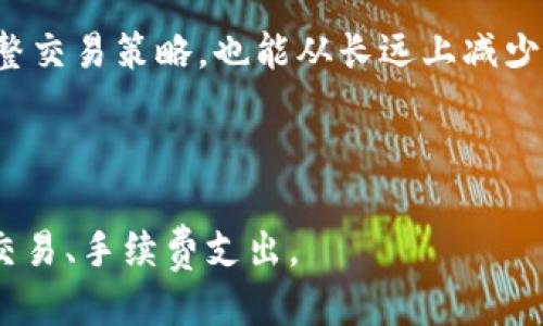 思考一个且的  
 travaFlagtpWallet交易手续费详细解析，教你如何省钱/travaFlag 

相关关键词  
tpWallet, 交易手续费, 钱包费用, 数字资产交易/guanjianci  

---

### 内容主体大纲

1. **引言**
   - 理解交易手续费的重要性
   - tpWallet的背景介绍

2. **tpWallet交易手续费的基本概念**
   - 什么是交易手续费
   - 交易手续费的构成因素

3. **tpWallet的手续费结构**
   - 不同类型交易的手续费
   - 手续费的收取方式
   - 手续费的计算方法

4. **如何查看tpWallet的交易手续费**
   - 步骤详解
   - 注意事项

5. **影响tpWallet交易手续费的因素**
   - 网络拥堵时的手续费变化
   - 交易量与手续费的关系

6. **降低交易手续费的技巧**
   - 交易时间
   - 使用合适的交易策略

7. **tpWallet的手续费与其他钱包的比较**
   - 与主流钱包的对比
   - 优缺点分析

8. **总结与建议**
   - 对用户选择钱包的建议
   - 对手续费的未来展望

---

### 引言

随着数字资产的兴起，越来越多的人开始使用加密钱包进行资产管理。在这些钱包中，tpWallet因其便捷的操作和安全性受到用户的青睐。然而，很多新手用户在使用tpWallet时会对其交易手续费感到困惑。在这篇文章中，我们将为您详细解析tpWallet的交易手续费情况，帮助您更好地理解如何节省交易成本。

### tpWallet交易手续费的基本概念

交易手续费是指在进行数字资产交易时，用户需支付给网络或平台的费用。这些费用通常用于激励矿工验证和处理交易，同时也是平台提供服务的成本之一。了解手续费的构成和计算方式，能够帮助用户在使用tpWallet时做出更加明智的决策。

### tpWallet的手续费结构

tpWallet的手续费结构相对简洁，但会因不同的交易类型而异。常见的费用结构包括基础交易手续费、提现手续费、充值手续费等。在进行具体交易时，用户需要具体查看相应的费用信息，以免产生不必要的支出。

### 如何查看tpWallet的交易手续费

在tpWallet中查找交易手续费的步骤十分简单。用户只需登录账户，进入“费用信息”或“交易记录”界面，即可清楚看到每笔交易的手续费信息。同时，用户在每次进行交易时，系统亦会提醒当前的手续费，以确保用户在交易前能够做好准备。

### 影响tpWallet交易手续费的因素

交易手续费并非一成不变，受多种因素影响。例如，网络的拥堵程度会直接影响手续费的计算。交易量的大小、市场的活跃程度也会导致手续费的浮动。因此，了解这些因素的变化，可以帮助用户更好地掌控费用，选择合适的交易时机。

### 降低交易手续费的技巧

用户在进行交易时，有几个技巧可以帮助降低手续费成本。其中之一是选择在非高峰时段进行交易；此外，用户还可以选择更合适的交易策略，如批量交易，以减少每笔交易的手续费支出。

### tpWallet的手续费与其他钱包的比较

在市场上，有很多数字钱包提供交易服务，tpWallet的手续费与其他钱包相比，表现如何？通过具体的对比分析，我们可以发现tpWallet在手续费上有其独特的优势与劣势，帮助用户更好地选择合适的钱包。

### 总结与建议

总体来看，tpWallet的交易手续费在行业内竞争力十足，用户在选择加密钱包时，除了关注手续费外，还需考虑安全性和便捷性。在未来，随着行业的不断发展，我们有理由相信，手续费政策将会得到进一步的。

---

### 相关问题及详细介绍

#### 1. tpWallet的交易手续费是如何计算的？

tpWallet的交易手续费主要是根据交易的金额、交易的类型以及网络的状态来计算的。一般情况下，基础交易手续费是一个固定的百分比，另外在高峰期，网络的拥堵程度可能会导致手续费上升。例如，当交易量激增时，用户可能会看到手续费比平时上涨10%到20%。不过，tpWallet会在用户进行交易前，显示具体的手续费金额，用户可以有选择性地进行操作，而不必担心交易成本超出预期。

对于大额交易，用户可以选择更低的手续费，但这可能导致交易处理速度降低。而小额交易相对容易被处理，手续费占比自然会更高。因此，用户应该根据自己的需求和交易习惯来选择合适的手续费，并在交易时做好预算，确保不会因为手续费而阻碍其投资收益。

#### 2. 如何tpWallet交易时间以降低手续费？

降低手续费最直接的方法之一是选择合适的交易时间。例如，在网络交易量较低的时段（如清晨或深夜）进行交易，能有效降低手续费。这是因为，当网络交易量增加时，矿工会提高手续费作为过滤的标准。选择非高峰时段进行交易，能够让交易更快被矿工确认，并且手续费可能会相对较低。

此外，使用交易所的交易工具购物时，设置理想的成交价格也能有效降低手续费。在大的市场转动中，首选第一时间卖出，则手续费会高于事先设置价格的抢购单。这种情况下，抓住低手续费交易的时机至关重要。

#### 3. tpWallet与其他主流钱包手续费的对比是怎样的？

在比较tpWallet与其他主流数字钱包（如Binance、Coinbase等）的手续费时，可以发现tpWallet因其灵活的费用结构而具备一定的优势。虽然tpWallet可能在某些特定情况下手续费较高，但其整体的手续费水平通常处于中等偏下。这是因为tpWallet承诺不以高额手续费牟利，而是提供更为透明和合理的费用结构，让用户可以更清晰地看到每笔交易的具体成本。

与此同时，很多主流钱包虽然手续费较低，但其隐含费用和余额成本常常更高。因此，在选择钱包时，不仅要关注表面的手续费，还需综合考虑使用便捷程度、安全性以及实际交易中的总成本。

#### 4. 怎样在tpWallet上进行手续费管理？

在tpWallet上管理手续费的最佳途径是利用其账户功能。用户应该定期查看自己的交易记录和手续费明细，确保无遗漏地掌握每笔交易的成本。此外，tpWallet通常会提供手续费的历史数据，让用户了解不同类型交易的费用趋势，进而制定更合理的交易计划。

为了减轻手续费的负担，建议用户尽量集中进行交易，而不是频繁地进行小额交易。这是因为每笔交易都需要支付固定的手续费，而小额交易费用往往会相对较高，造成累积成本。在使用tpWallet时，用户还应注意设置合理的交易限价，尽量避免因市场波动而产生的闪电交易和高额手续费。

#### 5. 手续费静态与动态的定义和影响如何？

手续费的静态与动态主要取决于市场交易环境。静态手续费指的是在没有市场波动的情况下，wallet设置的固定费用；而动态手续费则是随着网络交易量的变化而调整。例如，在网络拥堵时，用户为了让交易更快确认，可能必须支付更高的手续费。

对于tpWallet而言，它会根据实时的市场情况，提示用户当前的手续费情况。这种动态调整确保了用户能够在合适的时间进行交易，避免因交易佣金过高而导致的成本上涨。在实际操作中，用户也应当密切关注市场信息，关联网络状态及时评估手续费，尤其是在进行大额交易的时候。

#### 6. 如何有效避免因手续费而产生的交易损失？

避免因手续费产生交易损失，用户可以采取以下几种方法。首先，时刻关注手续费的变化，以便能在合适时机进行交易。其次，建议用户了解自身的交易习惯，以防止频繁的低交易量造成手续费损失。有效的策略是，将多次小额交易集中为一次大额交易，从而节省成本。

此外，利用tpWallet提供的限价订单，也能帮助用户设定理想的交易价格，在达到设定价格时自动完成交易，而不一定要频繁地进入市场。而且，定期检查账户的手续费支出，及时调整交易策略，也能从长远上减少手续费对投资者造成的影响。

---

以上内容是基于