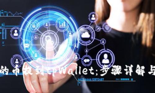如何将火币网的币提到tpWallet:步骤详解与常见问题解答