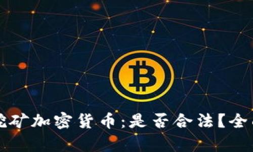 biaso挖矿加密货币：是否合法？全面解析！