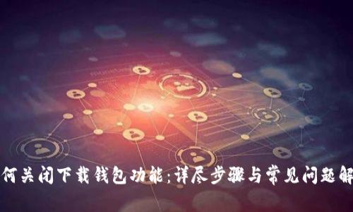 如何关闭下载钱包功能:详尽步骤与常见问题解答