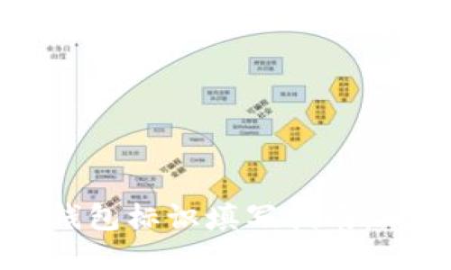 以太坊钱包标识填写指南：新手必看