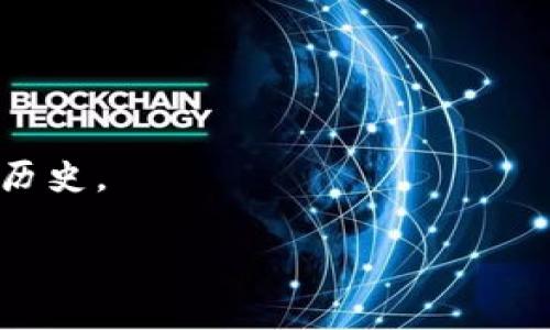 比特币钱包账号有多少位？完整解读比特币地址的结构

比特币钱包, 比特币地址, 比特币账号位数, 比特币安全/guanjianci

### 内容主体大纲

1. **引言**
   - 比特币的兴起
   - 钱包在比特币交易中的重要性

2. **比特币钱包简介**
   - 比特币钱包的定义及功能
   - 不同类型的比特币钱包

3. **比特币地址的结构**
   - 什么是比特币地址
   - 比特币地址的构成元素

4. **比特币钱包账号的位数**
   - 比特币地址的位数
   - 地址的编码方式（Base58Check）

5. **比特币钱包地址的安全性**
   - 如何确保比特币钱包的安全
   - 常见的安全隐患

6. **如何获取比特币钱包地址**
   - 创建比特币钱包的步骤
   - 获取和管理钱包地址的方法

7. **常见问题解答**
   - 比特币地址可以换吗？
   - 一个钱包可以有多个地址吗？
   - 如何恢复丢失的钱包地址？
   - 比特币地址可以用来接收什么？
   - 比特币地址的隐私问题
   - 比特币地址与交易追踪

### 引言

比特币作为第一个去中心化的数字货币，自2009年问世以来，已经成为全球最为知名的加密货币之一。随着比特币的普及，钱包的概念也变得越来越重要，尤其是为了保护和管理用户的数字资产。今天，我们将深入探讨比特币钱包账号的结构，尤其是比特币地址的位数。

### 比特币钱包简介

比特币钱包是一种存储比特币的工具，可以是软件或者硬件。它的主要功能是生成密钥对，公共密钥用作接收比特币，私钥则用于签名交易，从而实现比特币的发送及接收。根据存储方式的不同，比特币钱包通常分为热钱包和冷钱包。

### 比特币地址的结构

比特币地址是一个用于接收比特币的字符串。每个地址都是一个经过编码的数字标识符，由Public Key经过Hash处理得到。比特币地址是通过Hash函数（SHA-256 和 RIPEMD-160）生成的，形成的地址通常以数字和字母的组合呈现。

### 比特币钱包账号的位数

比特币地址通常是26到35个字符的长度，常见的格式包括以数字1或3开头的地址。标准的比特币地址使用的是Base58Check编码，它去除了数字0、字母O、字母I和字母l，以避免混淆。由于这种编码方式，生成的地址通常会在长度稳定的范围内。

### 比特币钱包地址的安全性

保障比特币钱包安全是至关重要的。有些用户可能意识不到使用私钥和备份的重要性。此外，使用多重签名钱包和硬件钱包也是提升安全性的好方法。用户应时刻警惕钓鱼攻击和其他网络安全隐患。

### 如何获取比特币钱包地址

获取比特币钱包地址的过程并不复杂。用户只需下载相应的钱包软件，创建账户并备份私钥，钱包会自动生成一个或多个比特币地址供用户使用。

### 常见问题解答

#### 比特币地址可以换吗？
比特币地址是可以换的，一旦生成的地址不再使用，用户可以随时创建新的地址来接收比特币。

#### 一个钱包可以有多个地址吗？
是的，一个比特币钱包可以生成多个地址，这是通过在不同交易中使用不同地址来提高隐私性和安全性。

#### 如何恢复丢失的钱包地址？
如果丢失了钱包地址，用户可以使用私钥进行恢复。确保私钥的安全是恢复任何钱包地址的关键。

#### 比特币地址可以用来接收什么？
比特币地址主要用于接收比特币，但在其他一些加密货币的生态系统中，也可以作为存储和接收的工具。

#### 比特币地址的隐私问题
比特币地址并非完全匿名，根据区块链的公开性质，如果地址被关联到某个用户，很可能会暴露其交易历史。

#### 比特币地址与交易追踪
虽然比特币是去中心化的，但每一笔交易都被记录在区块链上，因此可以追踪到每一个地址的交易活动，形成公开的交易历史。

以上是关于“比特币钱包账号多少位”的写作框架和内容简介，如果需要更详细的内容，请告知！