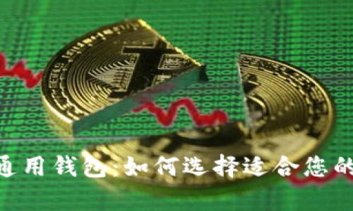 ![CDATA[ tp数据通用钱包:如何选择适合您的数字资产管理工具