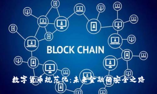 数字货币规范化：未来金融的安全之路