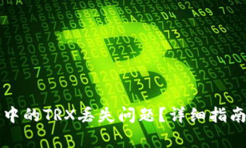 如何解决TP钱包中的TRX丢失问题?详细指南与常见问题解析