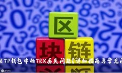 如何解决TP钱包中的TRX丢失问题？详细指南与常见