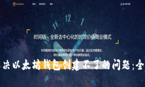 如何解决以太坊钱包创建不了的问题:全面指南