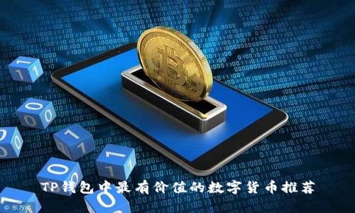 TP钱包中最有价值的数字货币推荐