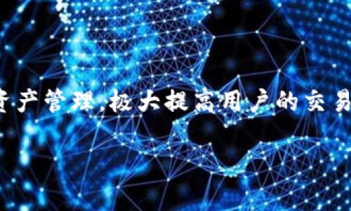 biao ti/biao ti以太坊钱包入门指南：如何安全便捷地管理你的以太坊资产/biao ti

以太坊钱包, 以太坊, 加密货币, 数字资产/guanjianci

## 内容主体大纲

1. 以太坊钱包概述
   - 1.1 什么是以太坊钱包
   - 1.2 以太坊钱包的类型

2. 如何选择合适的以太坊钱包
   - 2.1 潜在风险分析
   - 2.2 适合新手的以太坊钱包推荐

3. 创建和使用以太坊钱包
   - 3.1 如何创建以太坊钱包
   - 3.2 使用以太坊钱包的基本操作

4. 如何安全地管理你的以太坊钱包
   - 4.1 保护私钥与助记符的重要性
   - 4.2 安全措施与最佳实践

5. 常见问题与解决方案
   - 5.1 如何恢复丢失的钱包？
   - 5.2 钱包中的以太坊如何转账？

6. 未来的以太坊钱包发展趋势
   - 6.1 以太坊2.0对钱包的影响
   - 6.2 新技术对以太坊钱包的启示

## 1. 以太坊钱包概述

### 1.1 什么是以太坊钱包

以太坊钱包是一个存储和管理以太坊（ETH）及其相关代币的数字工具。与传统银行账户不同，以太坊钱包是非托管的，也就是说，用户掌控着私钥和助记符，进而控制他们的资产。钱包可以是软件、硬件或纸质形式，根据安全性和便利性需求的不同需求而有所不同。

### 1.2 以太坊钱包的类型

以太坊钱包主要分为三种类型：软件钱包、硬件钱包和纸质钱包。
软件钱包又可以分为桌面钱包、移动钱包和在线钱包。桌面钱包一般较为安全，但只适合在特定设备上使用。移动钱包提供了更高的便捷性，非常适合日常交易。在线钱包则是通过网页访问，方便快捷，但安全性较低。
硬件钱包则是将用户的私钥储存在物理设备中的方案，被认为是最安全的选择。纸质钱包则是将私钥和助记符打印出来，适合长期存储，但一定要注意防水防火。

## 2. 如何选择合适的以太坊钱包

### 2.1 潜在风险分析

选择以太坊钱包需要对潜在风险有足够的了解。软件钱包虽然方便，但还有被黑客攻击的风险。硬件钱包虽然安全，但初期投资较大，且在某些情况下可能不够方便。纸质钱包虽然成本低，但丢失或损坏可能导致无法恢复资产。

### 2.2 适合新手的以太坊钱包推荐

对于新手用户，建议选择用户界面友好且功能齐全的钱包。例如，“MetaMask”是一个流行的浏览器扩展钱包，不仅支持以太坊，还支持ERC20代币。它易于使用且具有较好的安全性。另一个推荐的选择是“Coinbase Wallet”，它同样功能强大，且与Coinbase交易平台无缝连接，适合新手上手。

## 3. 创建和使用以太坊钱包

### 3.1 如何创建以太坊钱包

创建以太坊钱包的步骤一般非常简单。以MetaMask为例，用户只需下载并安装浏览器扩展，按照系统提示设置密码并记录下助记词，一旦完成，这个便是用户的钱包地址，用于接收和发送以太坊资产。

### 3.2 使用以太坊钱包的基本操作

使用以太坊钱包的基本操作包括接收、发送和查看资产。接收资产时，用户只需将钱包地址分享给转账方即可。发送资产则需要对方的地址和要发送的数量。在进行转账时，确保网络状态良好，以及适当设置矿工费以保证交易的顺利完成。

## 4. 如何安全地管理你的以太坊钱包

### 4.1 保护私钥与助记符的重要性

私钥和助记符是用户控制其以太坊钱包资产的关键。一旦他人获取了私钥，用户的资产就不再安全。因此，用户应确保私钥和助记符的存储安全，建议将其保存在安全的地方，避免数字化存储。

### 4.2 安全措施与最佳实践

为了增加钱包的安全性，用户可以采取多重身份验证、使用强密码以及定期更新软件等措施。同时，保持对钓鱼网站和邮件的警惕，不随意下载不明文件，以防被窃取。

## 5. 常见问题与解决方案

### 5.1 如何恢复丢失的钱包？

如果用户丢失了以太坊钱包，首先应该寻找助记符或私钥，因为这是恢复钱包的关键。如果备份了助记符，可以通过钱包应用程序输入助记符进行恢复。若没有备份，恢复钱包的机会很小，因此及时备份是极为重要的。

### 5.2 钱包中的以太坊如何转账？

在钱包中进行以太坊转账时，用户需要登录钱包应用，选择“发送”，输入对方的钱包地址和转账数量，随后确认交易。这时，系统会自动计算适当的矿工费，用户可以选择交易费用和处理速度。在确认信息无误后，点击发送以完成转账。

## 6. 未来的以太坊钱包发展趋势

### 6.1 以太坊2.0对钱包的影响

以太坊2.0的实施将使得以太坊网络更加高效和安全，对钱包的设计和功能有潜在影响。例如，随着质押功能的引入，用户可能需要在钱包中进行更多的操作以参与网络维护及收益分配。

### 6.2 新技术对以太坊钱包的启示

未来，以太坊钱包可能会融入人工智能和区块链技术，提供更加智能和个性化的服务。例如，可以通过智能合约实现自动化交易和资产管理，极大提高用户的交易效率和安全性。

以上全面介绍了以太坊钱包的使用与管理，希望能为大家提供有价值的参考。