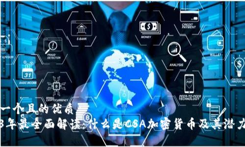 思考一个且的优质
2023年最全面解读：什么是CSA加密货币及其潜力分析
