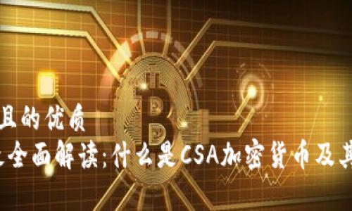 思考一个且的优质
2023年最全面解读：什么是CSA加密货币及其潜力分析