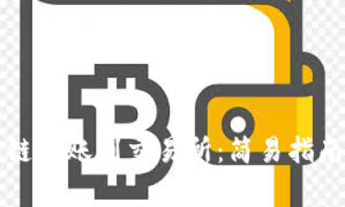 tpWallet跨链转账到交易所:简易指南与注意事项