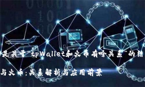 当然，下面是关于“tpWallet和火币有啥关系”的结构化信息：

tpWallet与火币：关系解析与应用前景