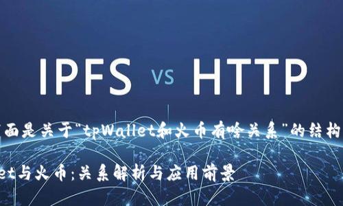 当然，下面是关于“tpWallet和火币有啥关系”的结构化信息：

tpWallet与火币：关系解析与应用前景
