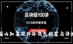 国内知名硬件冷钱包推荐与评测