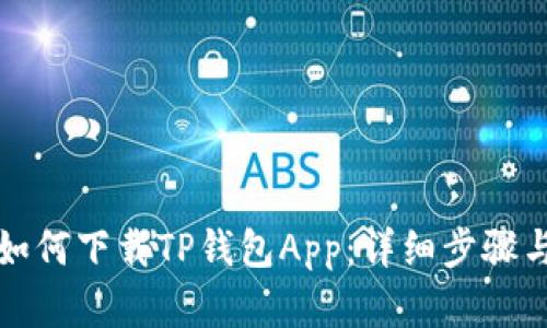安卓用户如何下载TP钱包App:详细步骤与实用指南