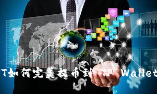 抹茶HT如何完美提币到 TP Wallet 教程