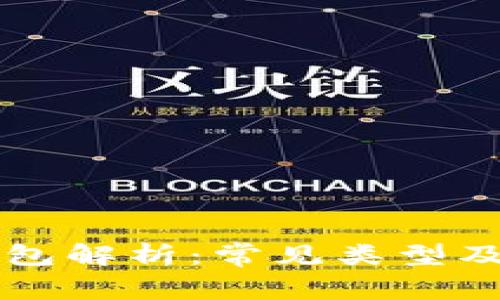区块链钱包解析:常见类型及其优缺点