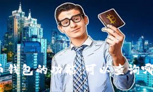 数字货币钱包的功能：可以查询哪些信息？