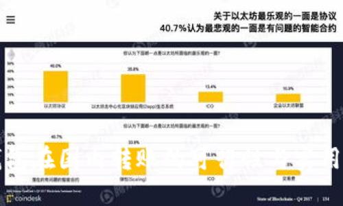 TP钱包在国内转账的可行性与实用指南