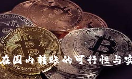 TP钱包在国内转账的可行性与实用指南