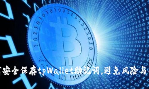 如何安全保存tpWallet助记词,避免风险与损失