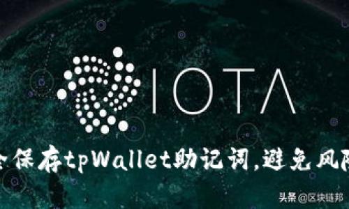 如何安全保存tpWallet助记词,避免风险与损失