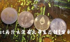 tpWallet为什么没有火币生态链？分析与解读