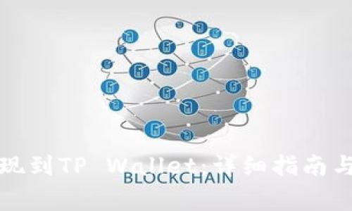 如何将欧易提现到TP Wallet:详细指南与常见问题解答