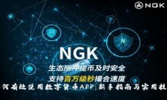 如何有效使用数字货币APP：新手指南与实用技巧