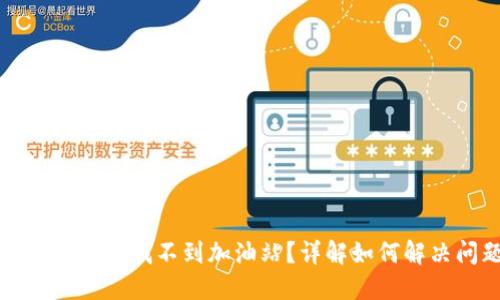 TP钱包怎么找不到加油站?详解如何解决问题