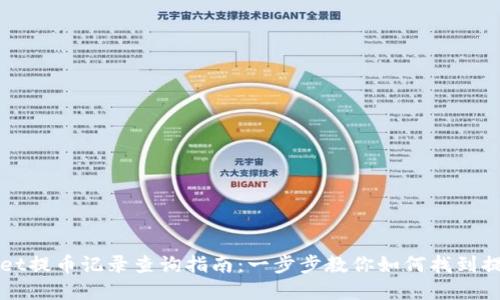 tpWallet提币记录查询指南:一步步教你如何找到提币记录