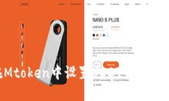 如何在Mtoken中设置USDT钱包：详细指南