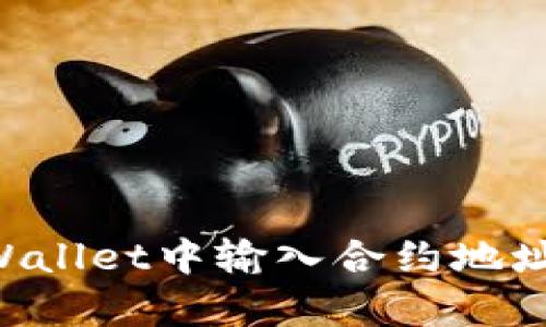 如何在tpWallet中输入合约地址:详细指南