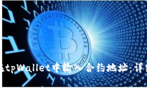 如何在tpWallet中输入合约地址:详细指南