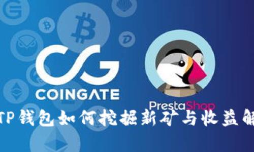 : TP钱包如何挖掘新矿与收益解析
